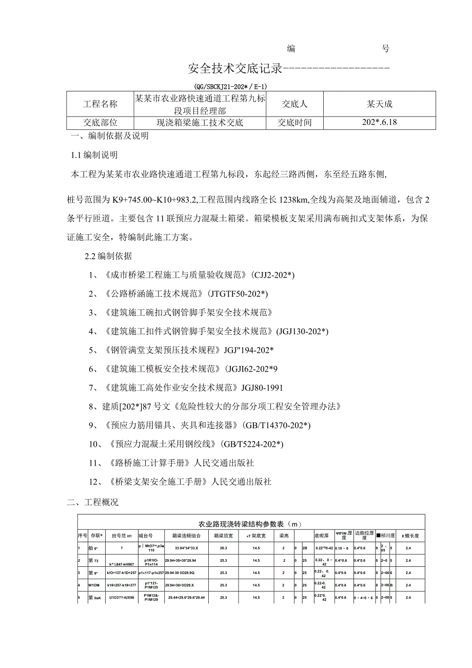 现浇箱梁施工技术交底.docx_第1页