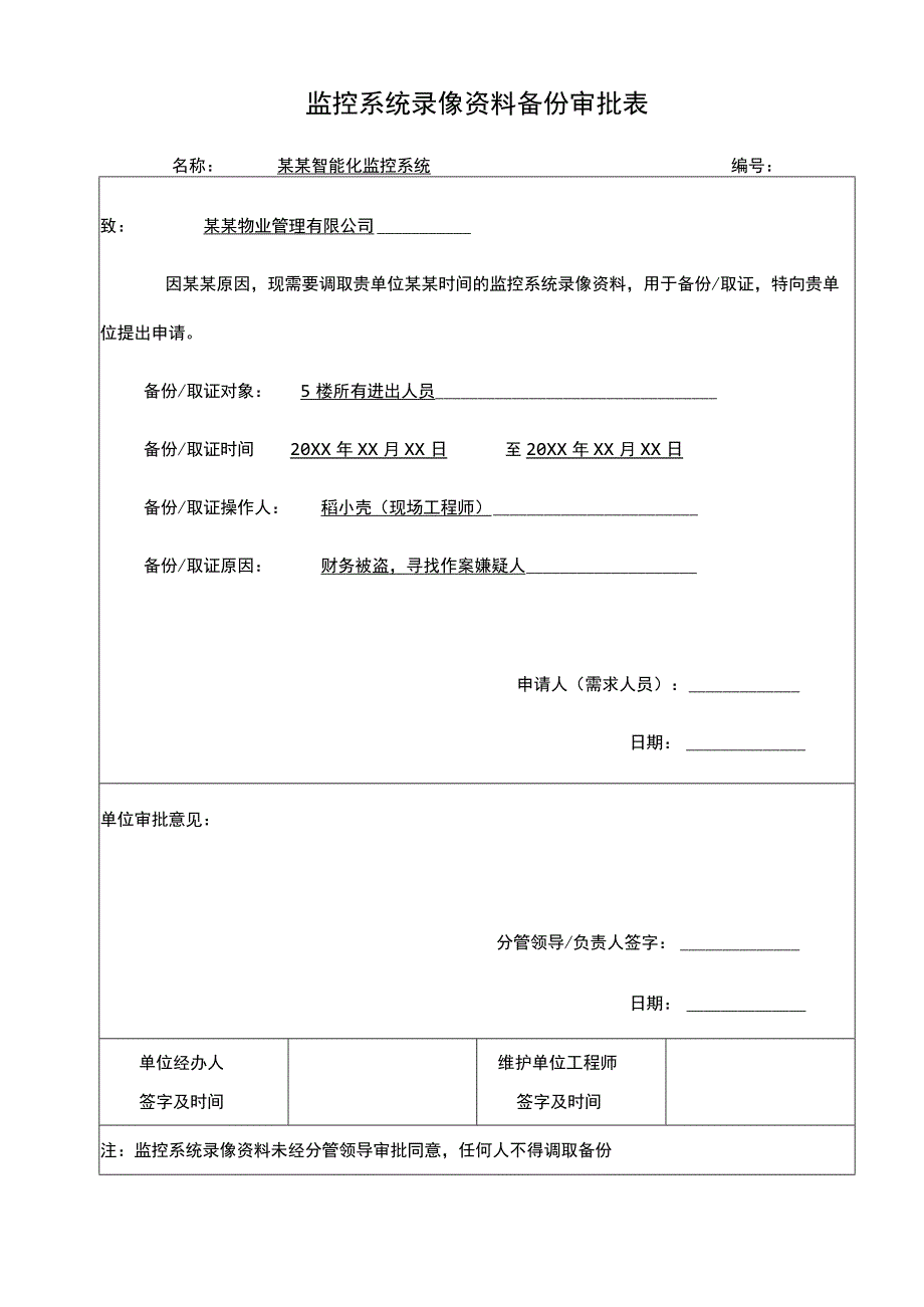 监控系统录像资料备份取证审批表.docx_第1页