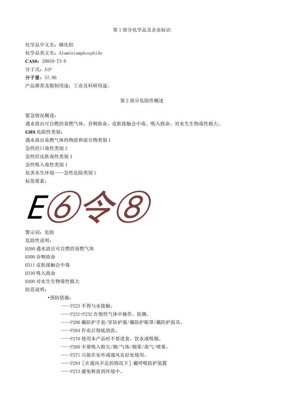 磷化铝安全技术说明书MSDS.docx_第1页