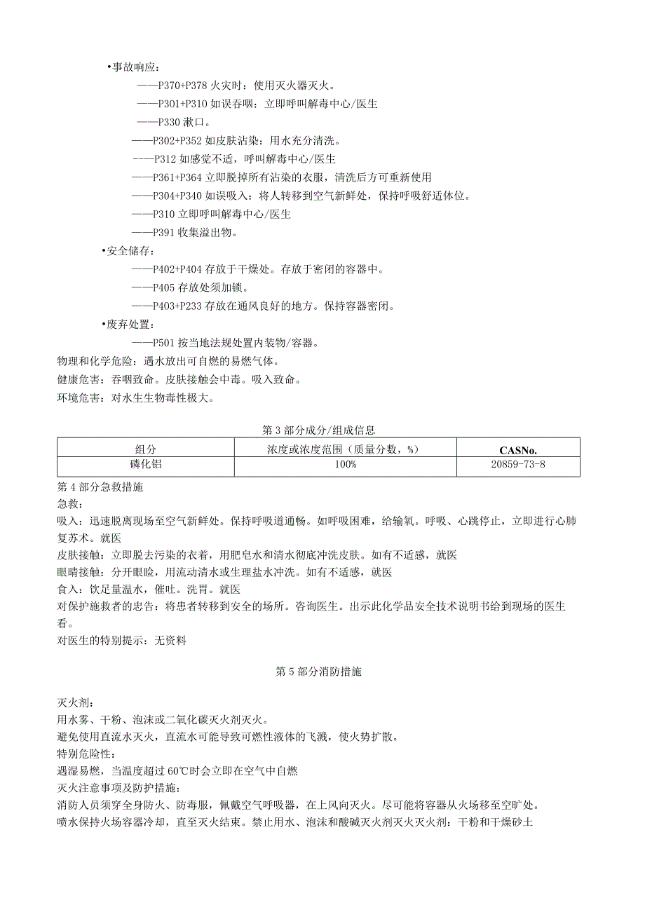 磷化铝安全技术说明书MSDS.docx_第2页