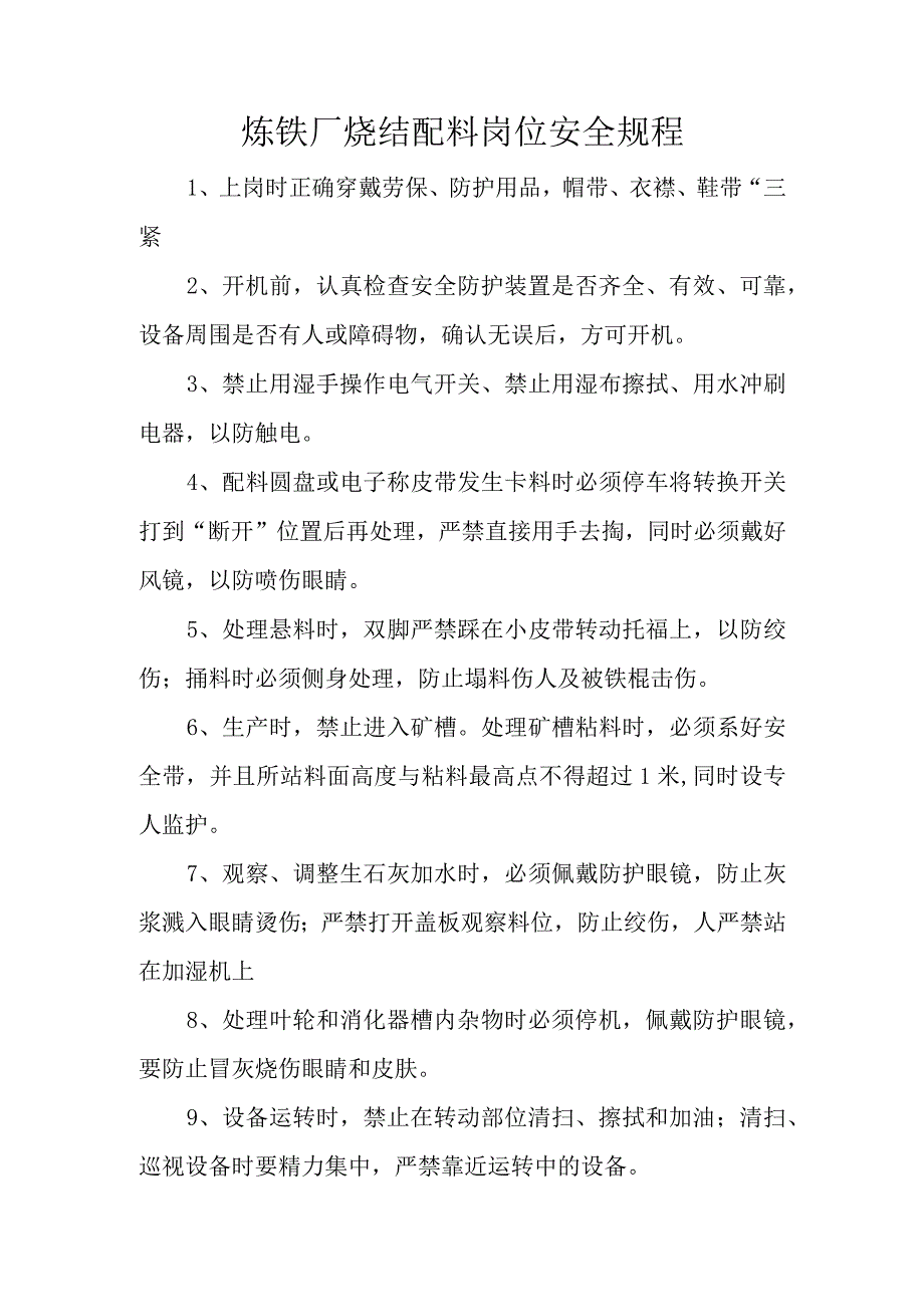 炼铁厂烧结配料岗位安全管理规程.docx_第1页