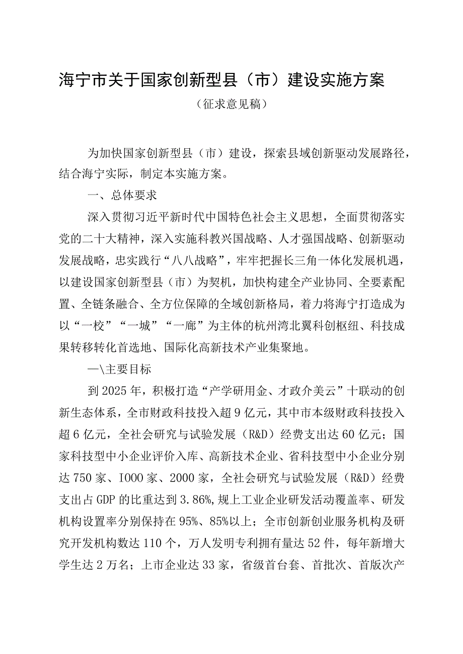 海宁市关于国家创新型县市建设实施方案.docx_第1页