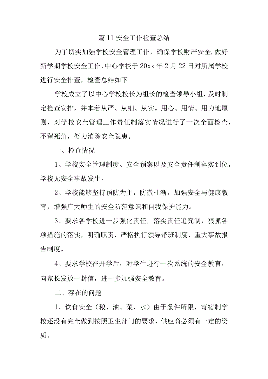 篇11安全工作检查总结.docx_第1页