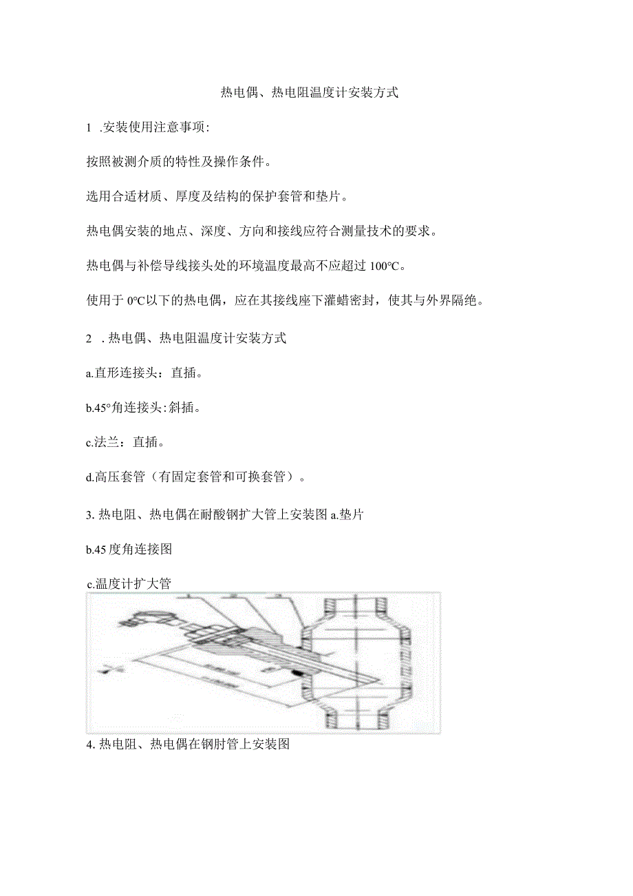 热电偶热电阻温计安装方式.docx_第1页