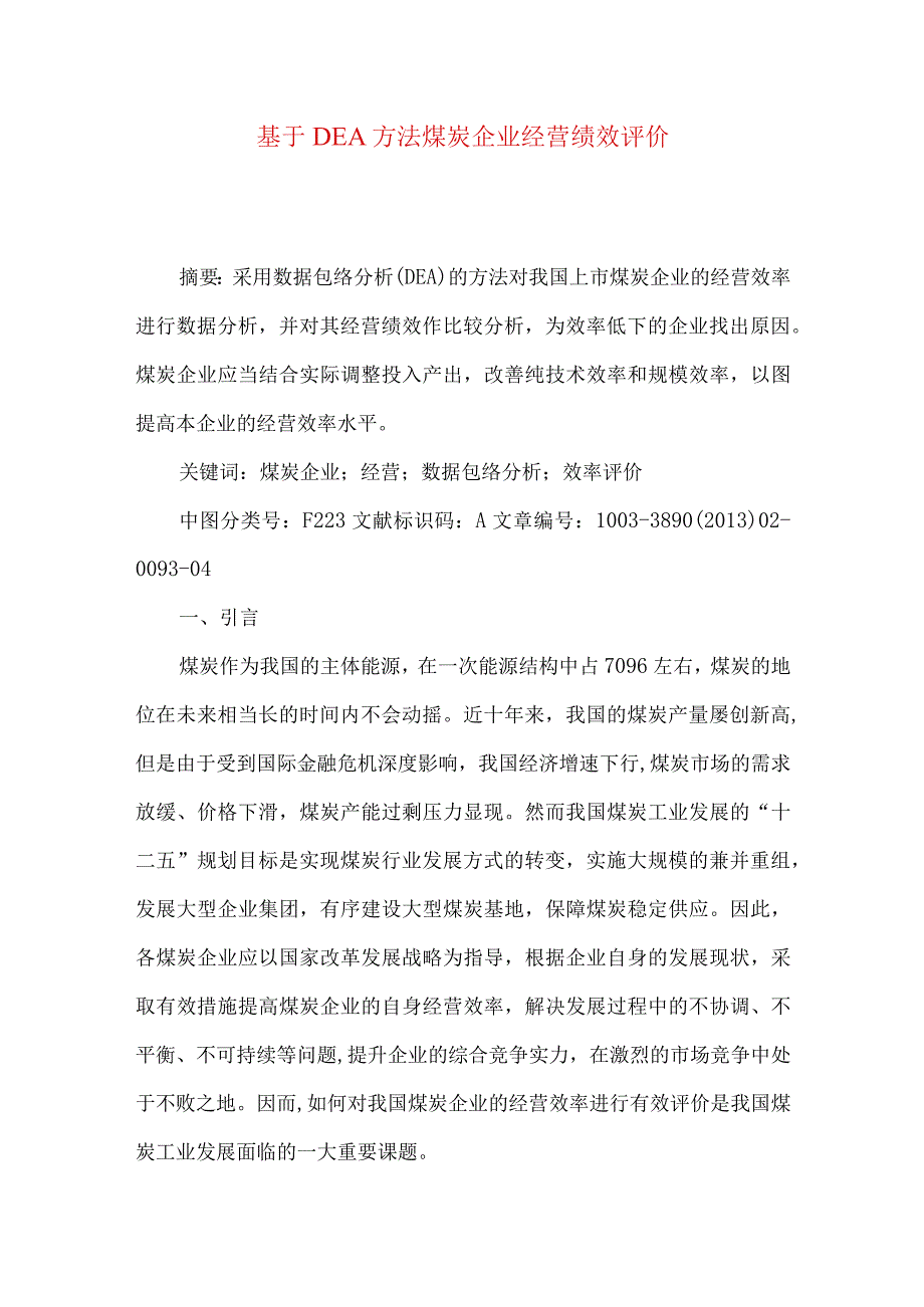 最新文档基于DEA方法煤炭企业经营绩效评价.docx_第1页