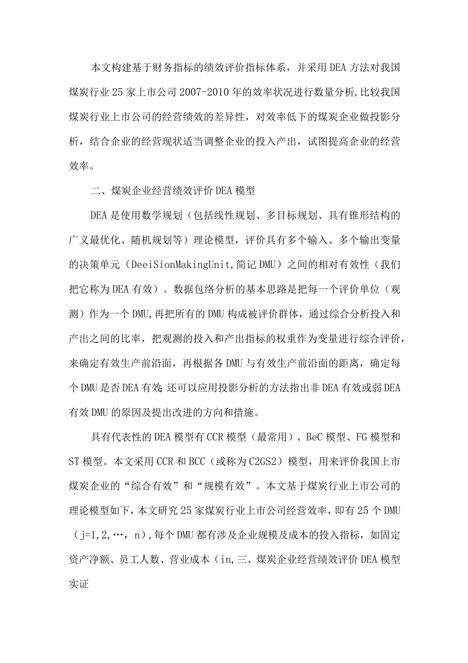 最新文档基于DEA方法煤炭企业经营绩效评价.docx_第2页