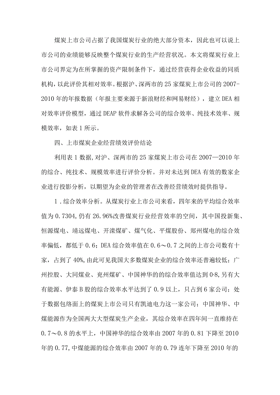 最新文档基于DEA方法煤炭企业经营绩效评价.docx_第3页