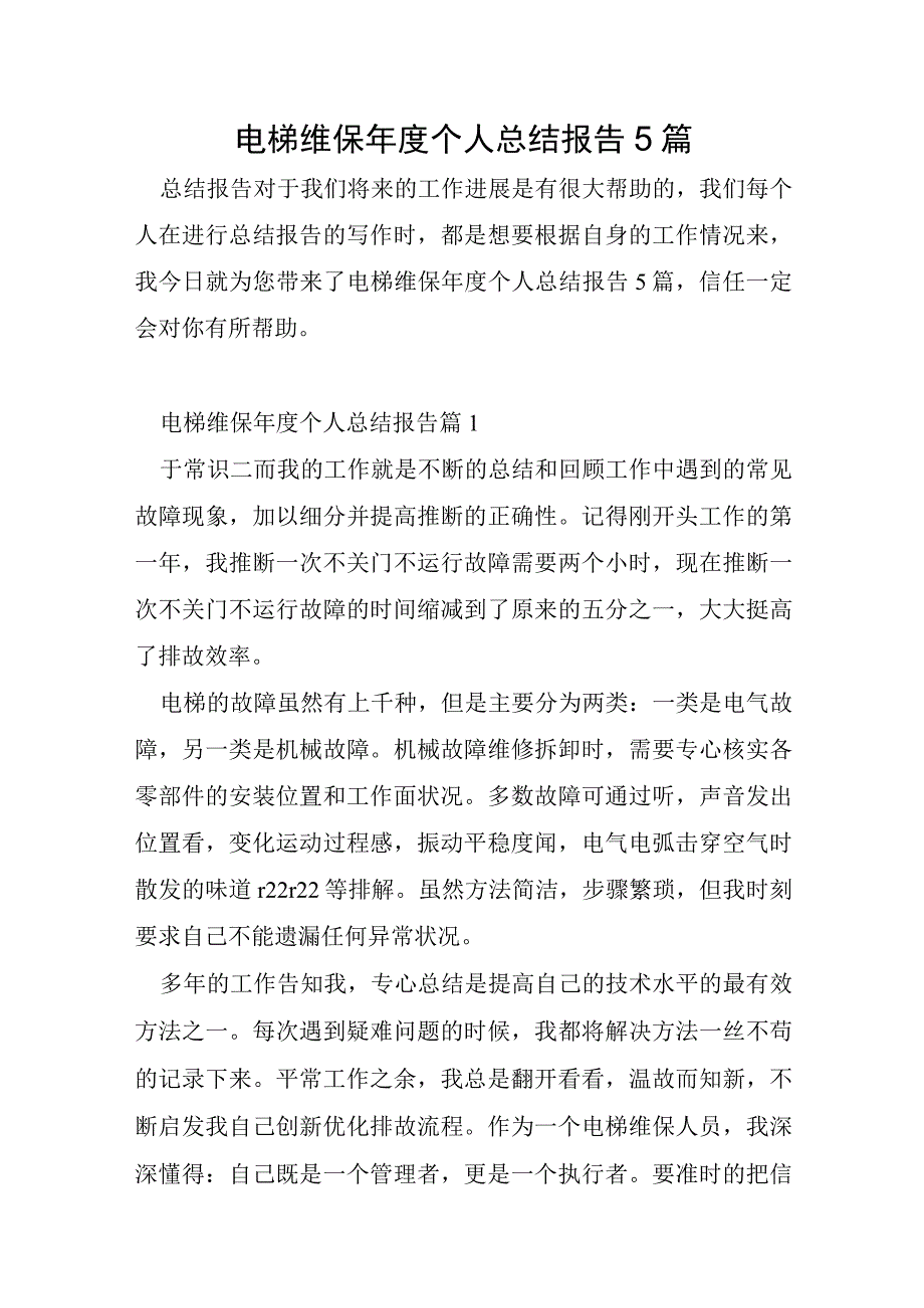 电梯维保年度个人总结报告5篇.docx_第1页