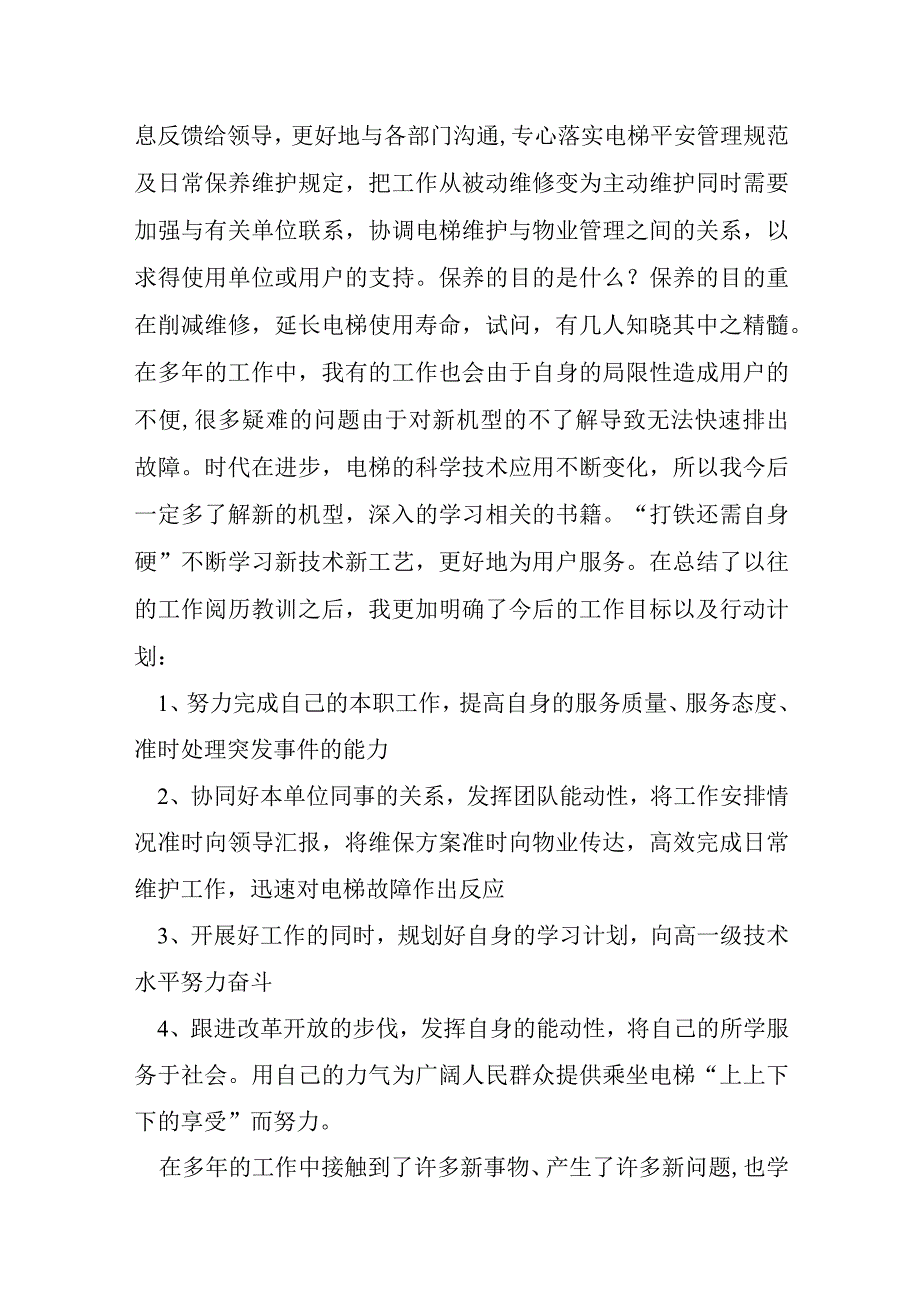 电梯维保年度个人总结报告5篇.docx_第2页