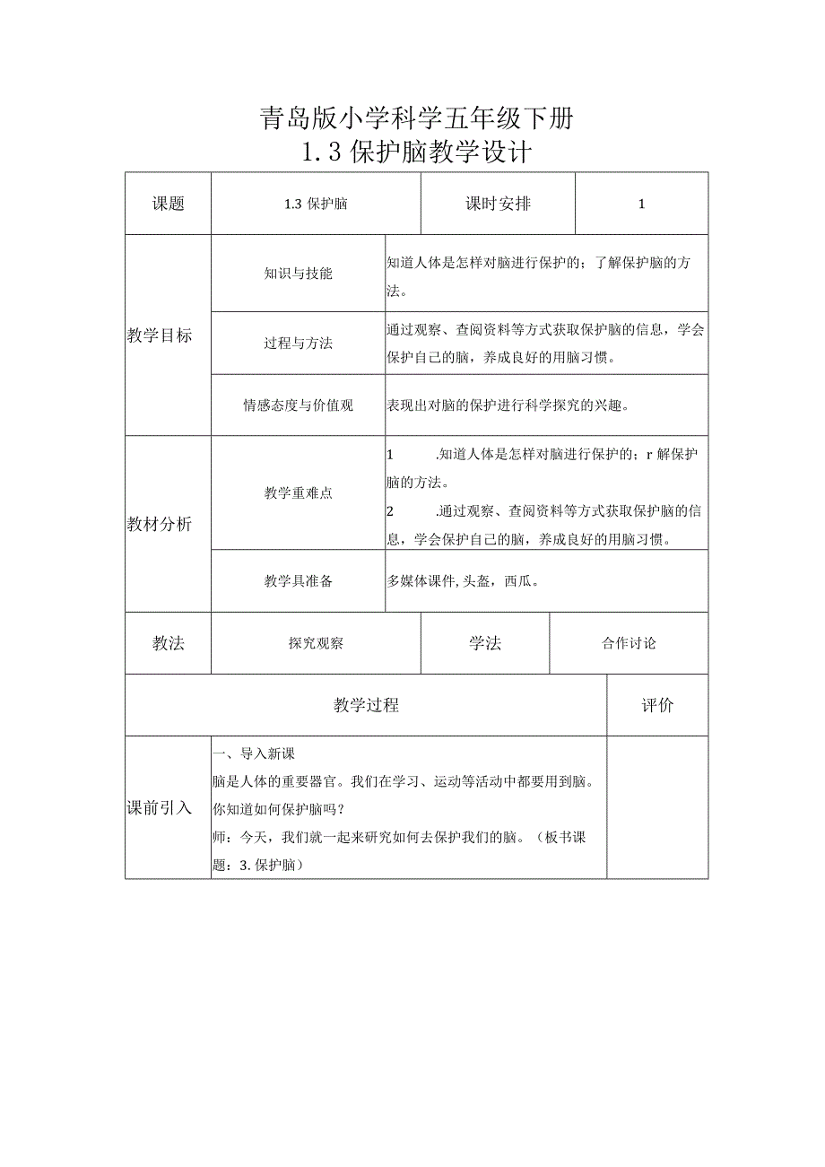 科学青岛版五年级下册2023年新编3 保护脑 教案.docx_第1页