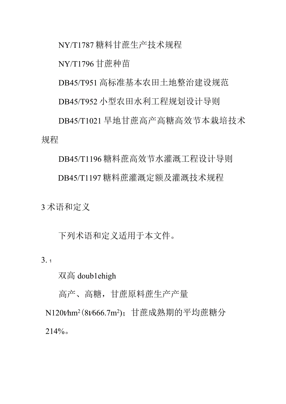 甘蔗双高基地经营管理规程.docx_第2页