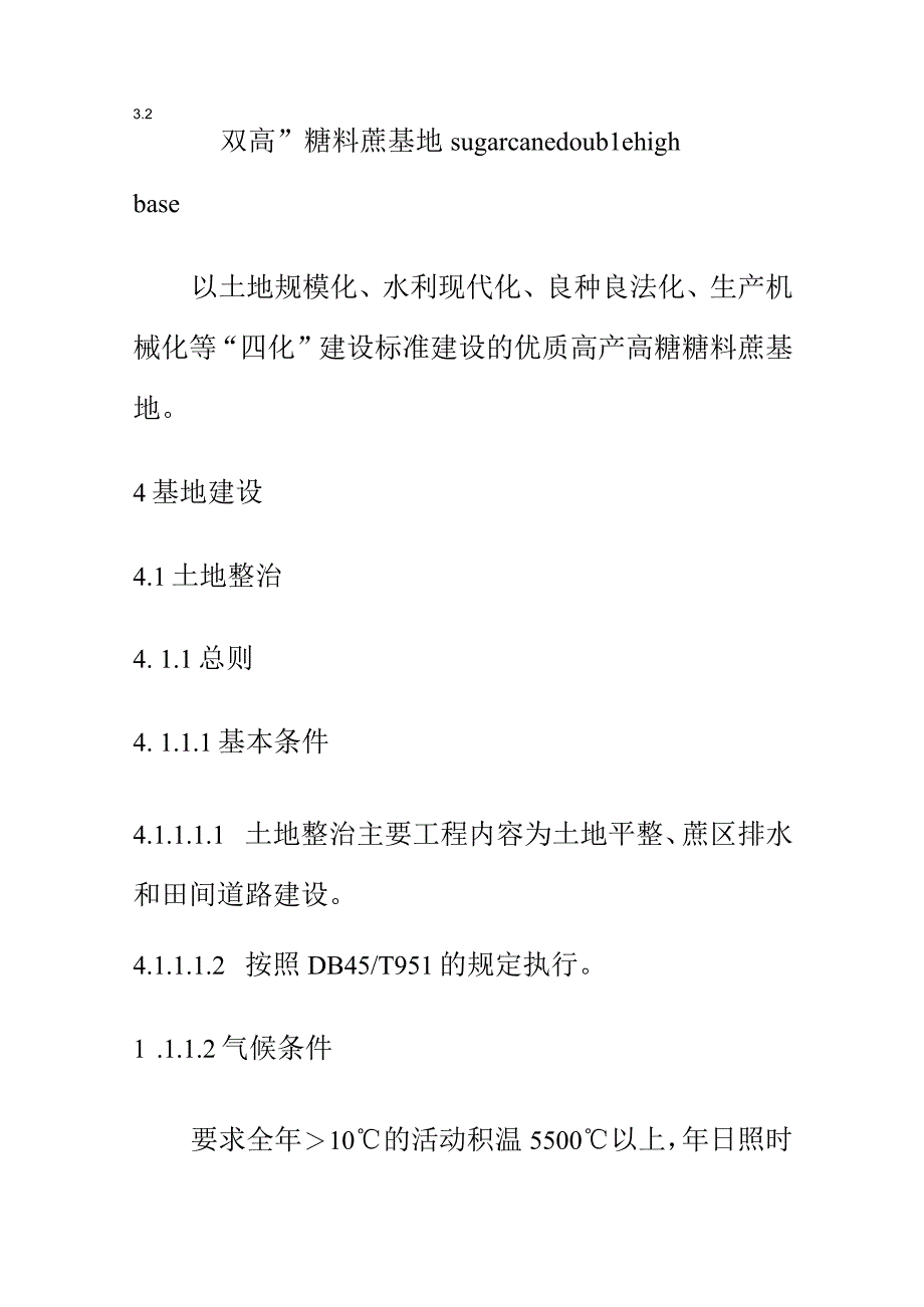 甘蔗双高基地经营管理规程.docx_第3页