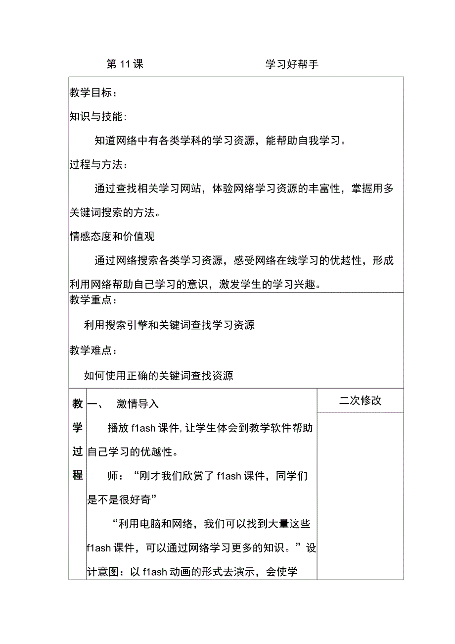 第11课 学习好帮手 教案 六年级信息技术下 浙江摄影版.docx_第1页