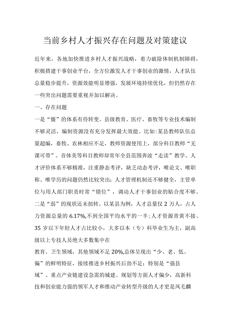 最新文档当前乡村人才振兴存在问题及对策建议.docx_第1页