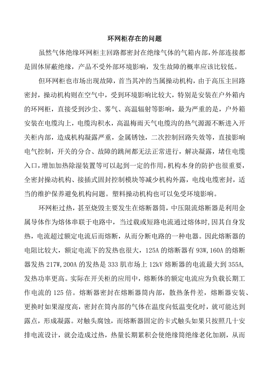 环网柜的存在的问题.docx_第1页