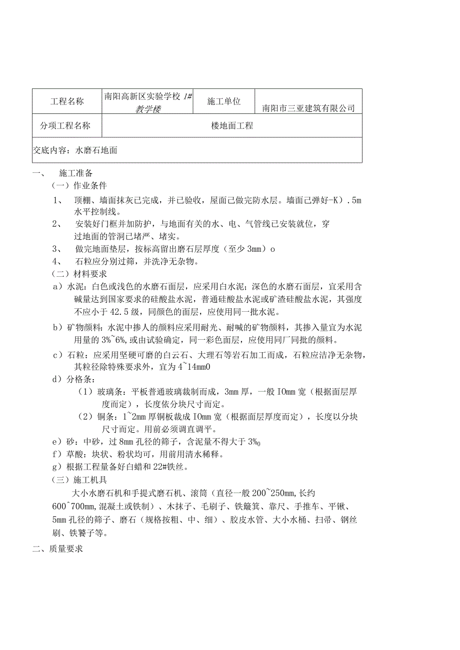 水磨石地面技术经验交底.docx_第2页