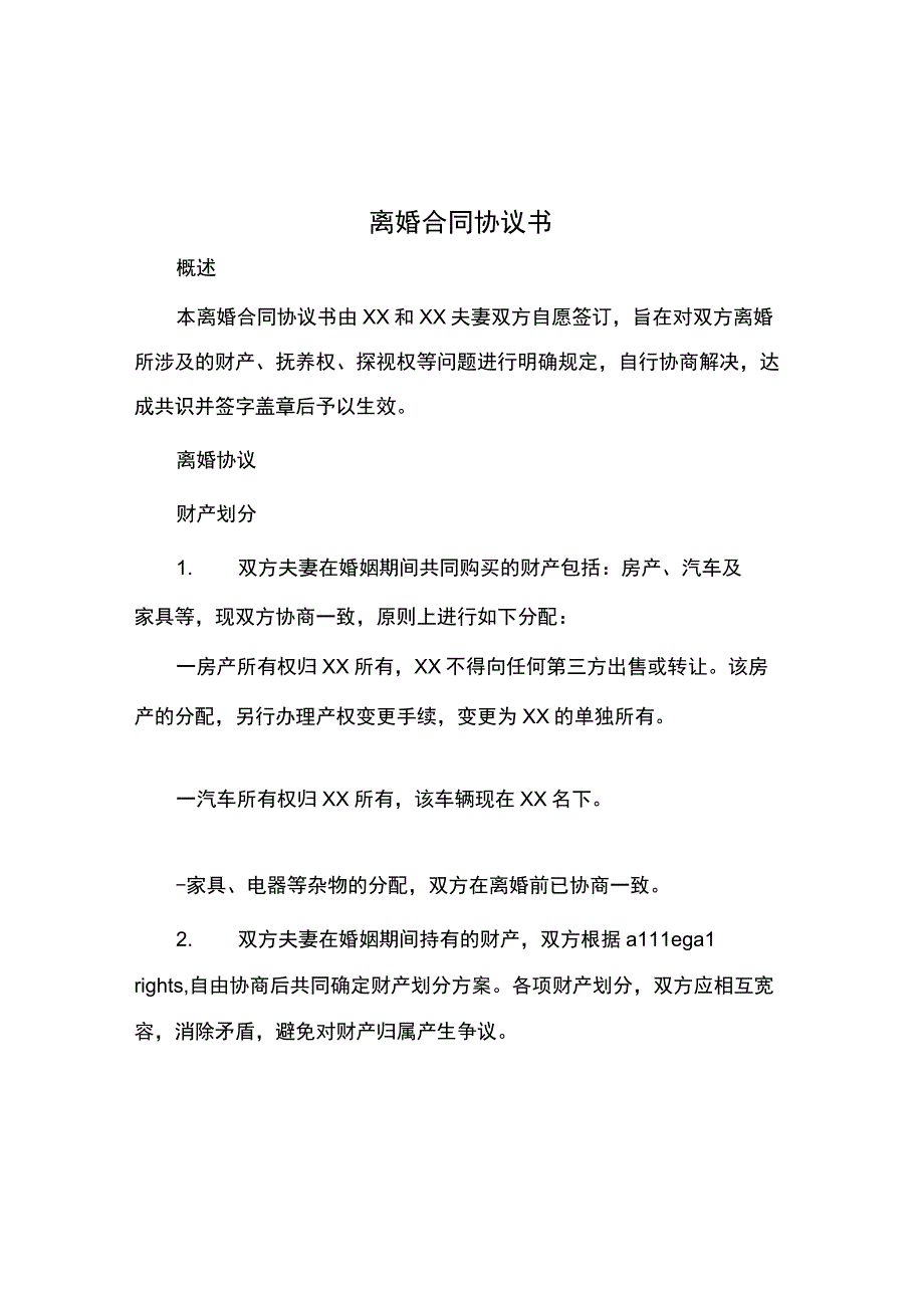 离婚合同协议书.docx_第1页