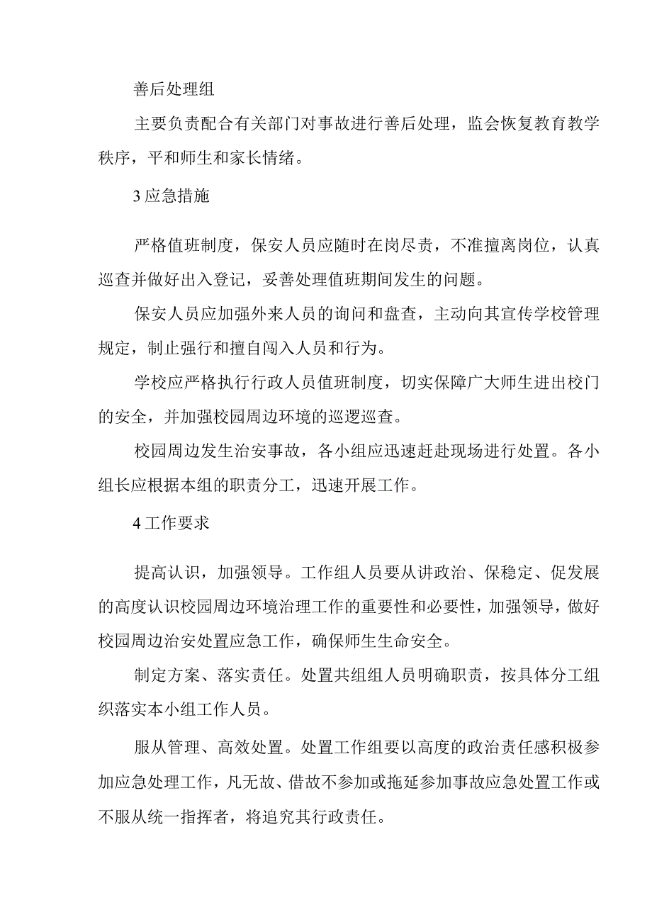 校园周边环境安全预案.docx_第2页