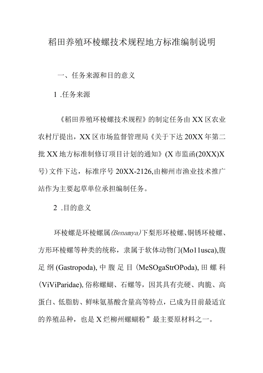 稻田养殖环棱螺技术规程地方标准编制说明.docx_第1页