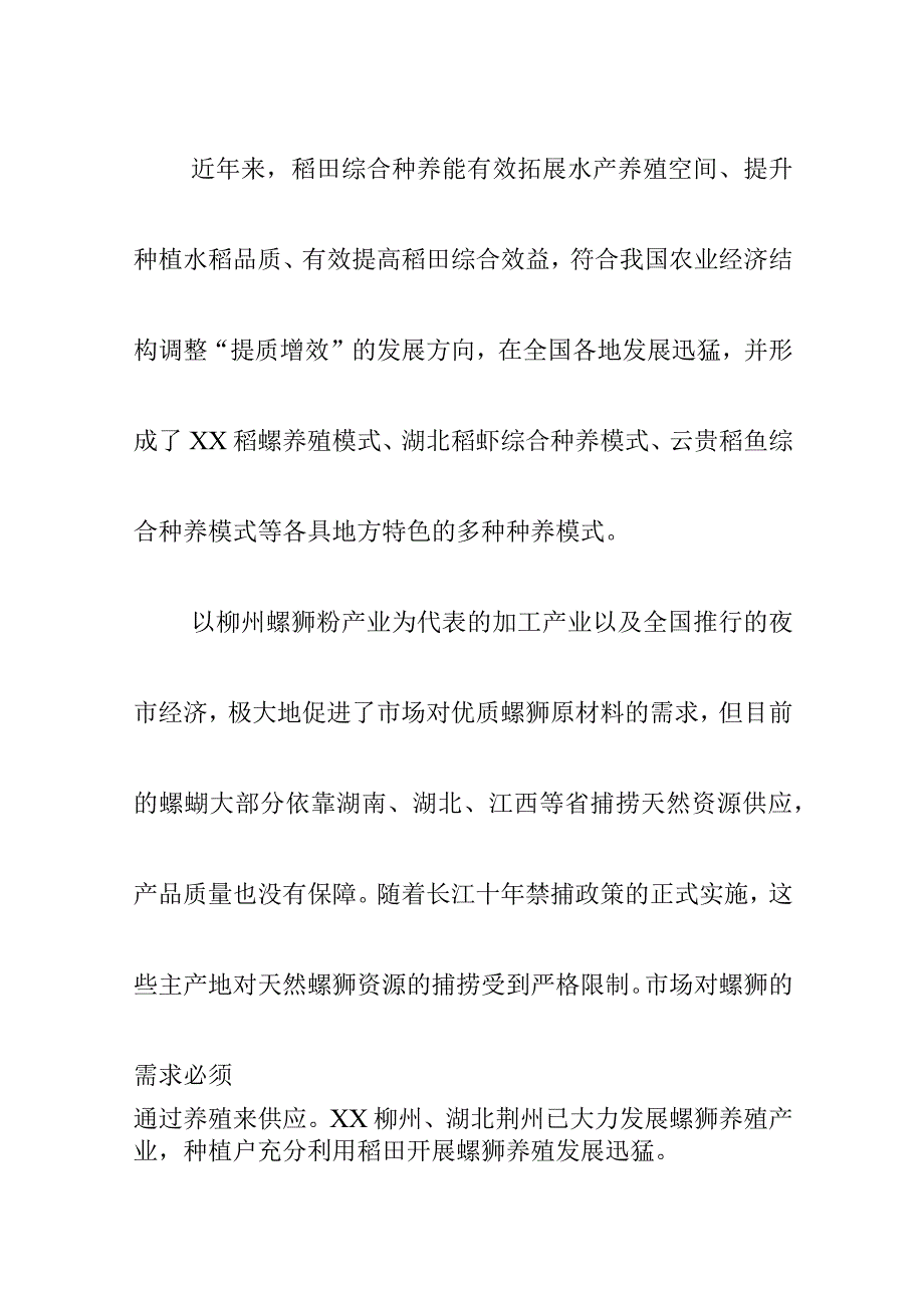 稻田养殖环棱螺技术规程地方标准编制说明.docx_第2页