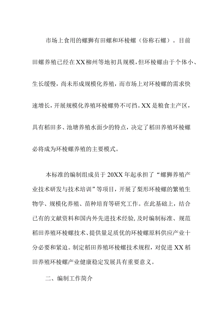 稻田养殖环棱螺技术规程地方标准编制说明.docx_第3页