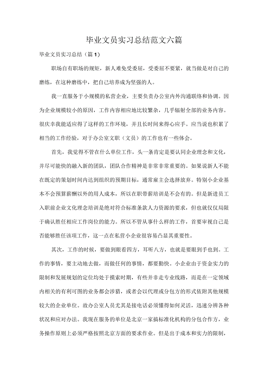 毕业文员实习总结范文六篇.docx_第1页