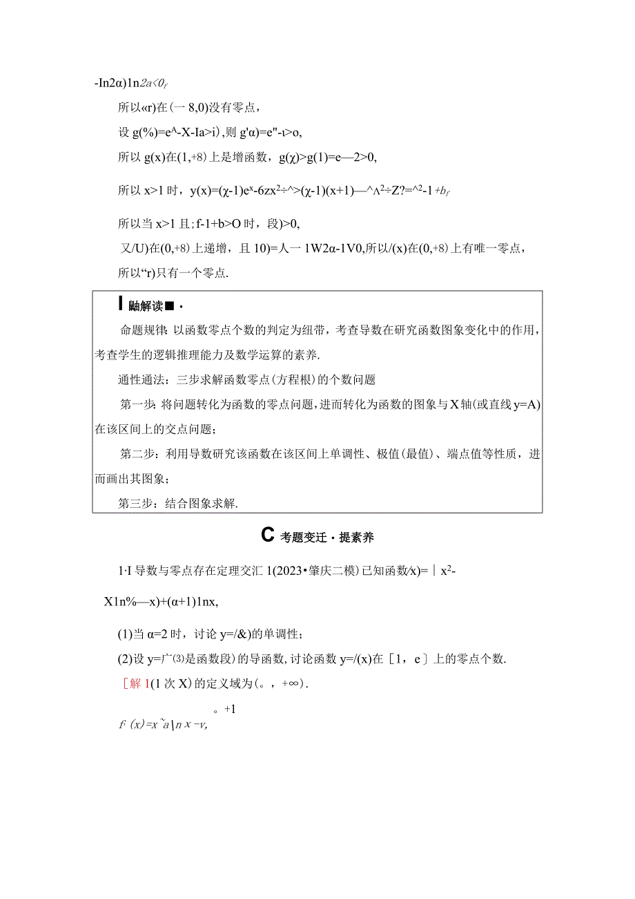 第2部分 专题6 第6讲 利用导数解决函数零点或方程根问题.docx_第2页