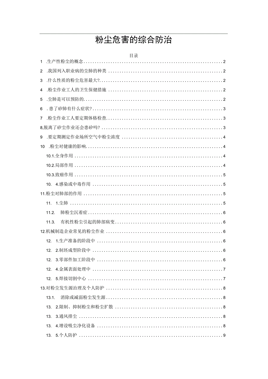 粉尘危害的综合防治.docx_第1页