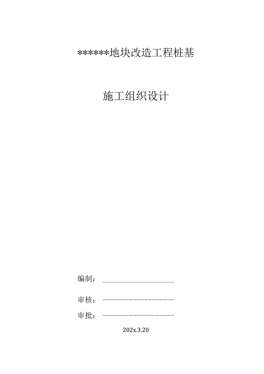 某地块改造工程桩基施工组织设计.docx_第1页