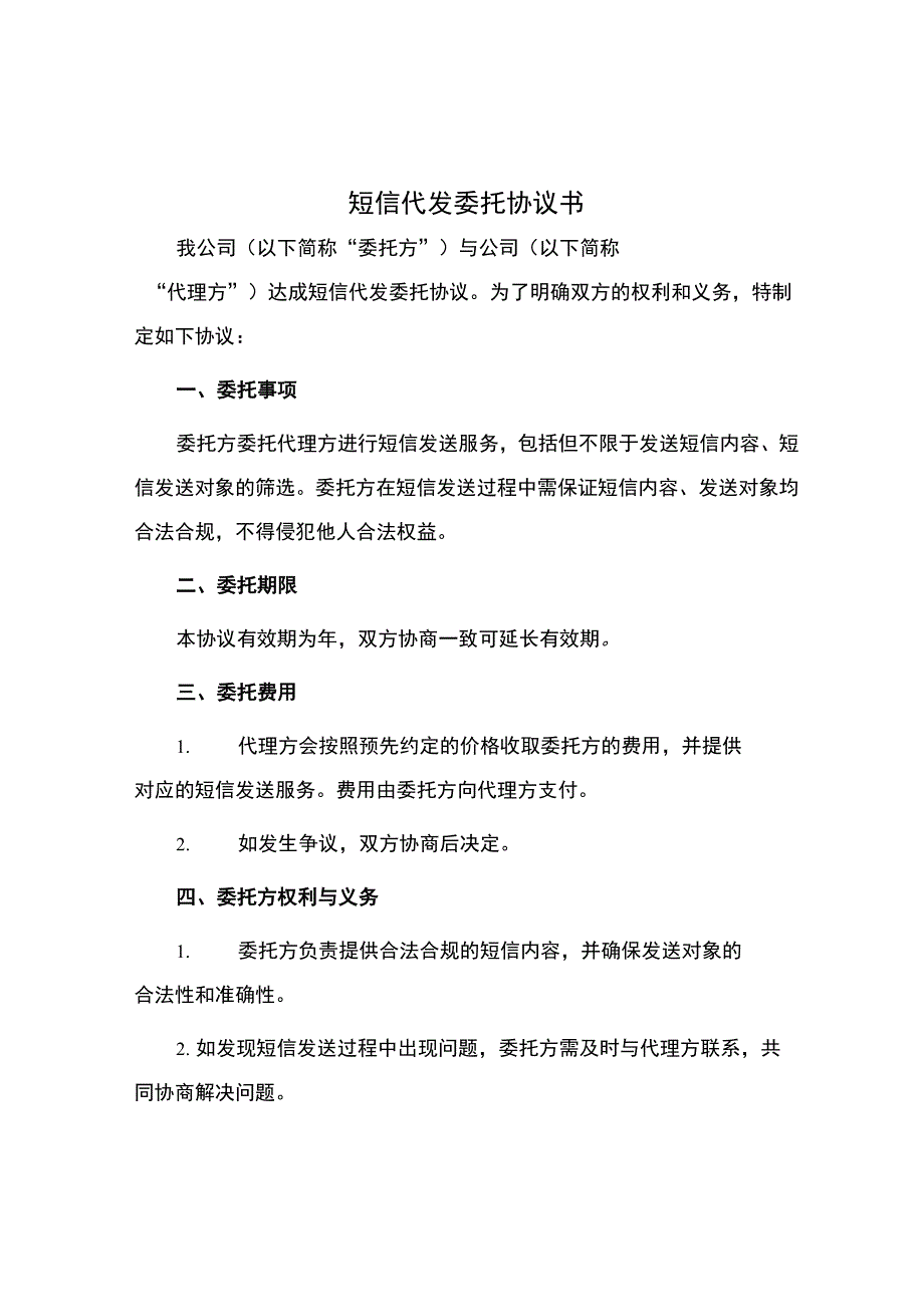 短信代发委托协议书.docx_第1页