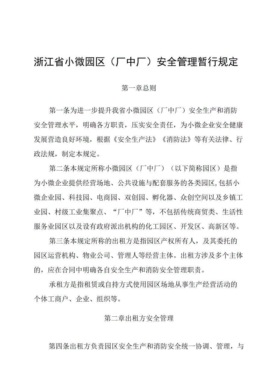 浙江省小微园区 厂中厂 安全管理暂行规定.docx_第1页