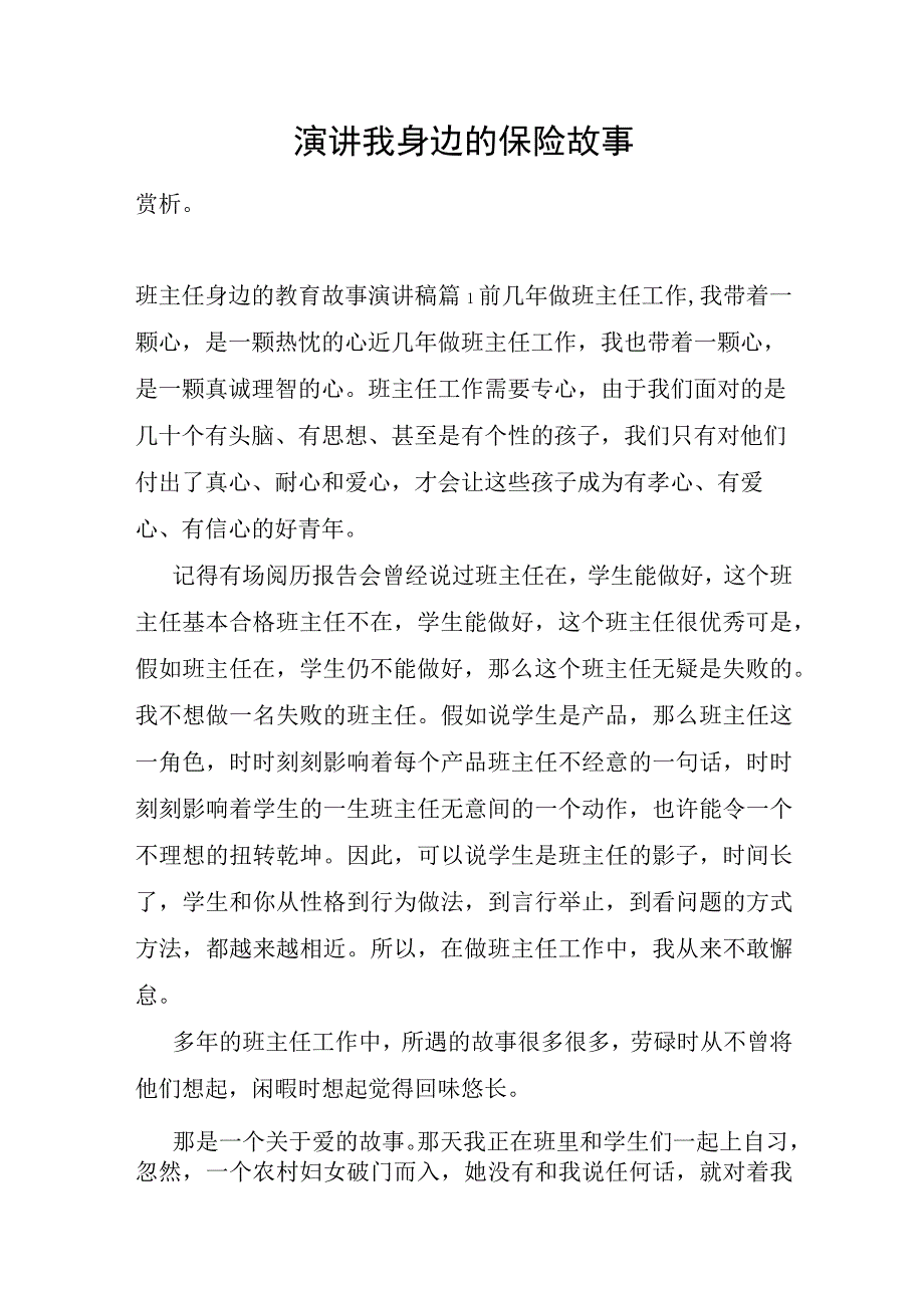 演讲我身边的保险故事.docx_第1页