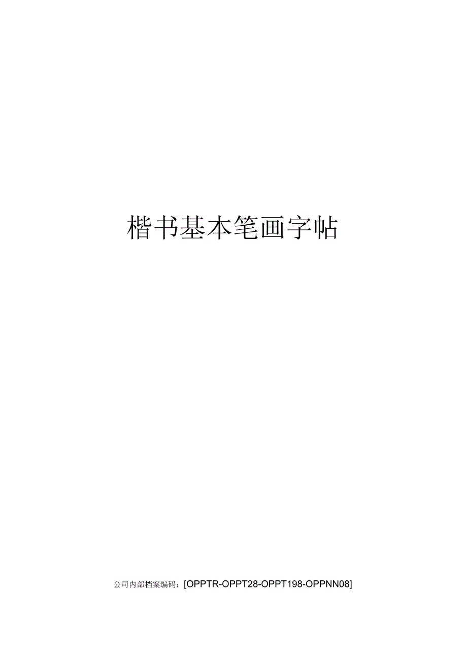 楷书基本笔画字帖.docx_第1页