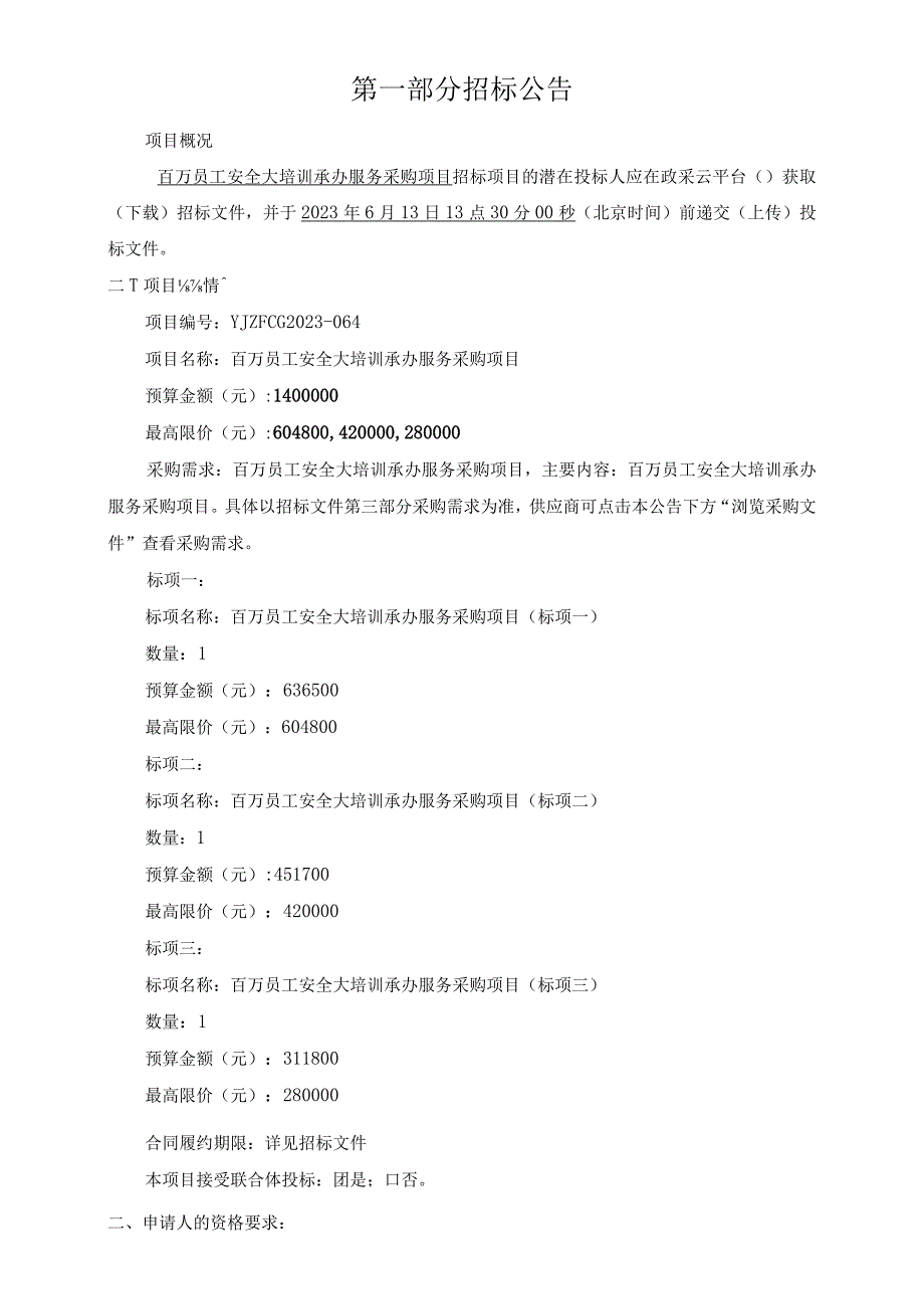 百万员工安全大培训承办服务采购项目招标文件.docx_第3页