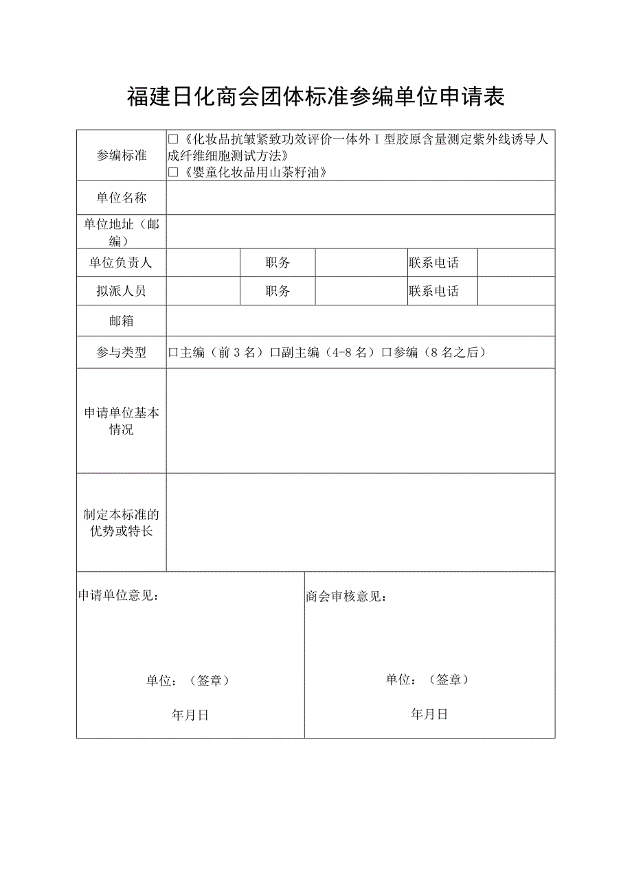 福建日化商会团体标准参编单位申请表.docx_第1页