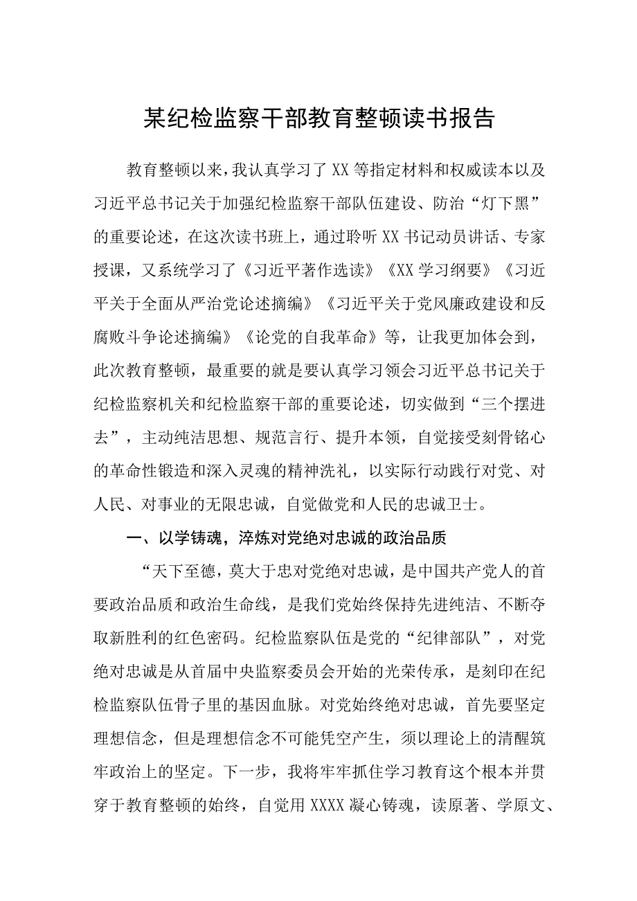 某纪检监察干部教育整顿读书报告精选12篇.docx_第1页