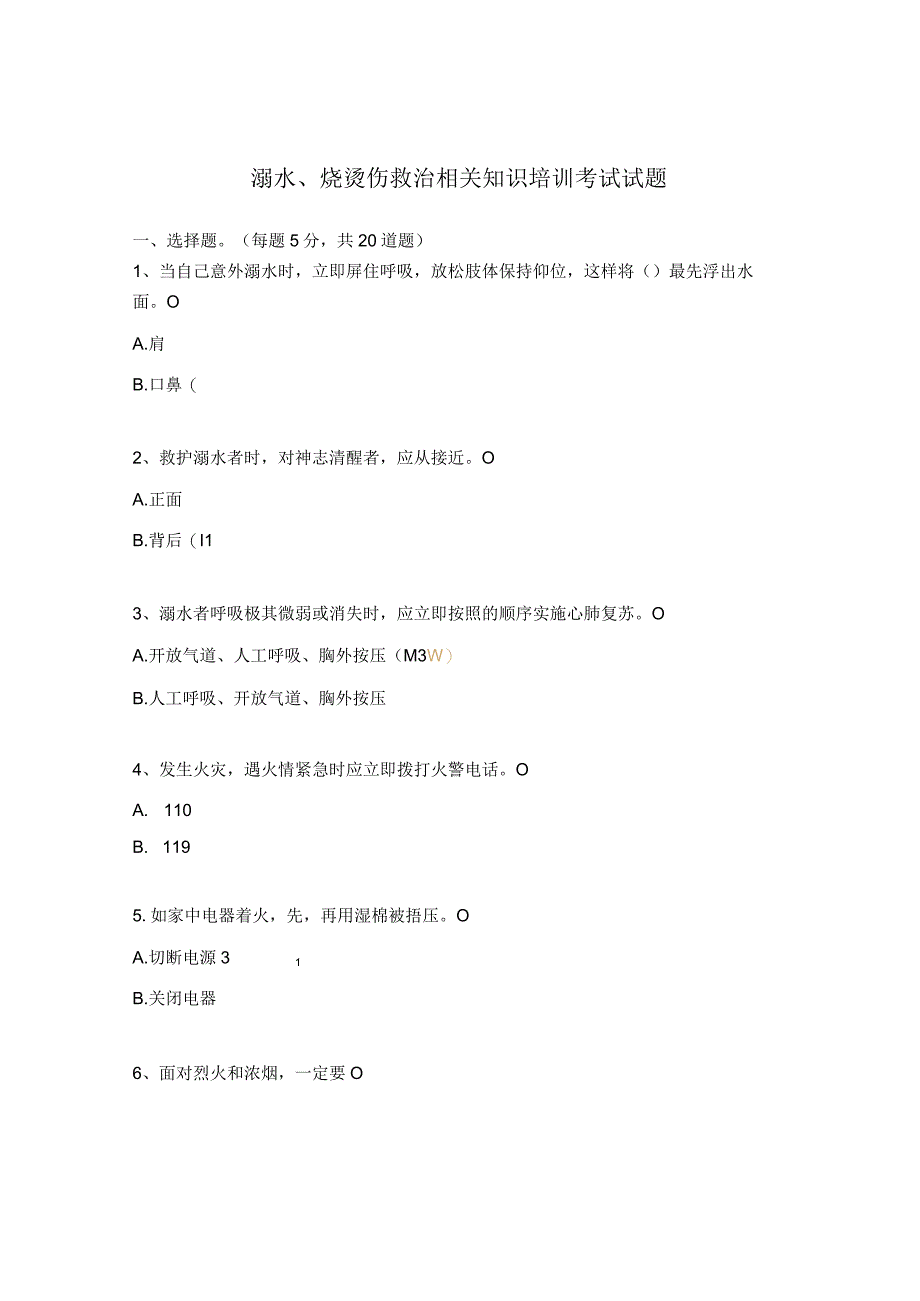 溺水烧烫伤救治相关知识培训考试试题.docx_第1页