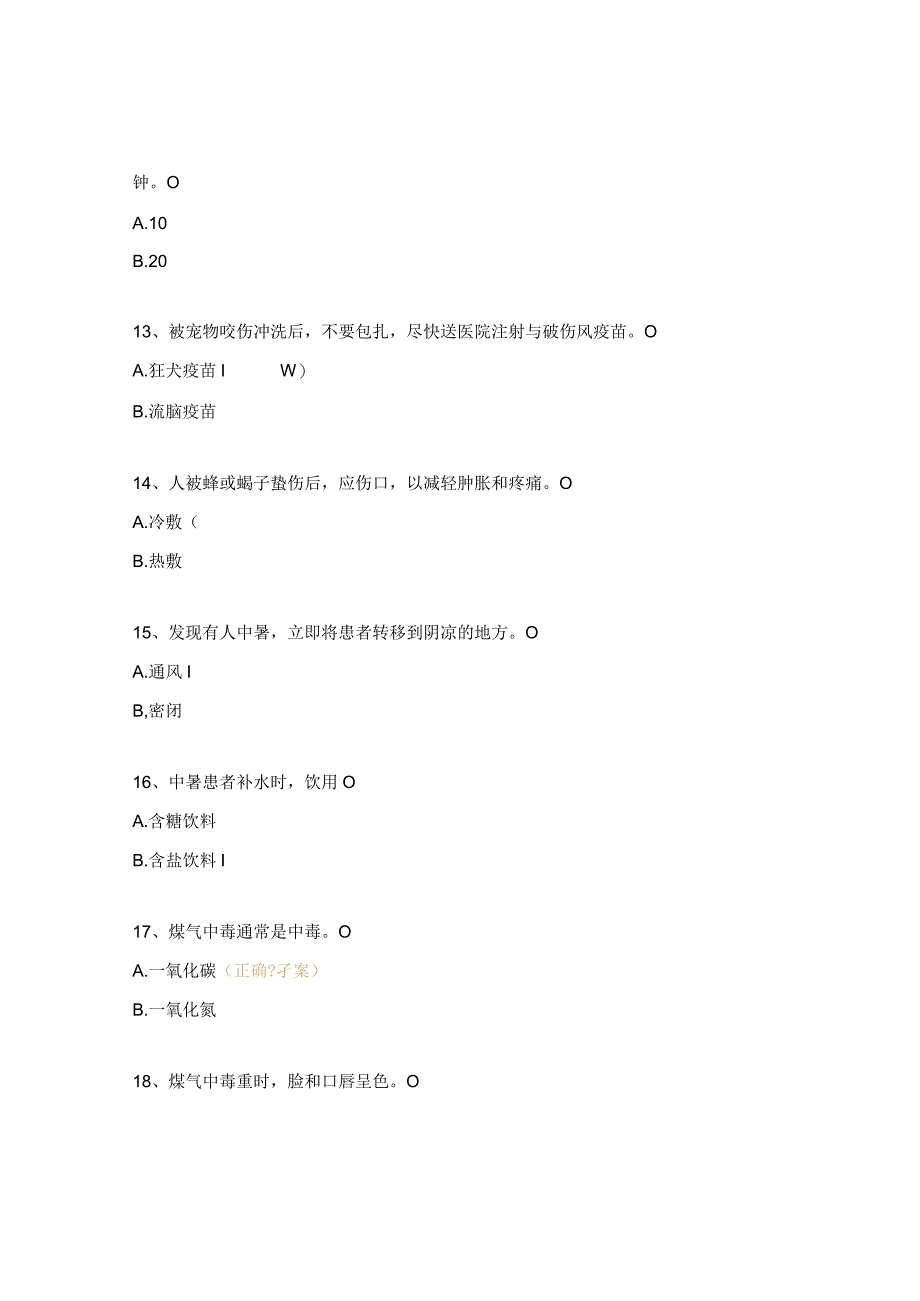 溺水烧烫伤救治相关知识培训考试试题.docx_第3页