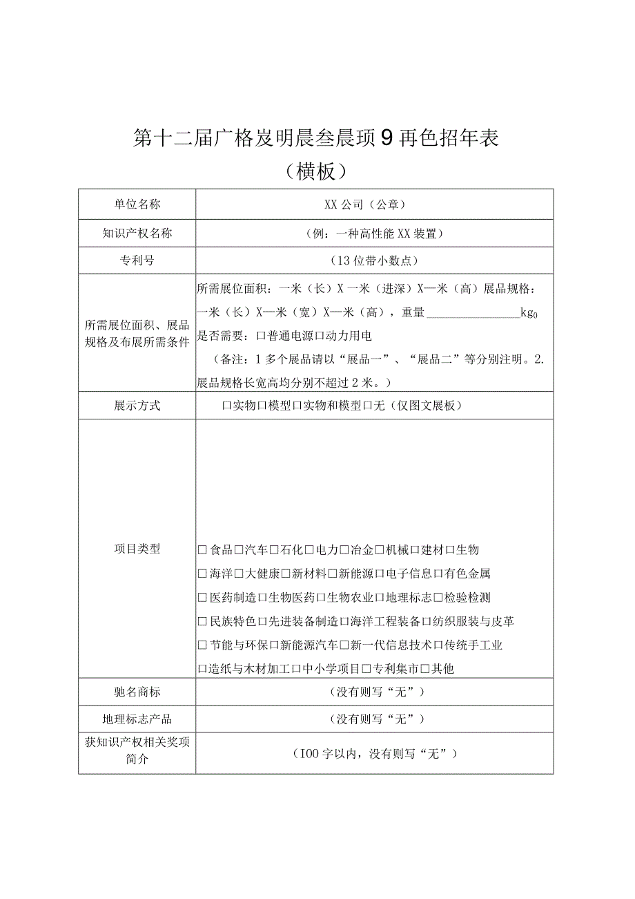 第十二届广西发明展参展项目信息征集表模板.docx_第1页