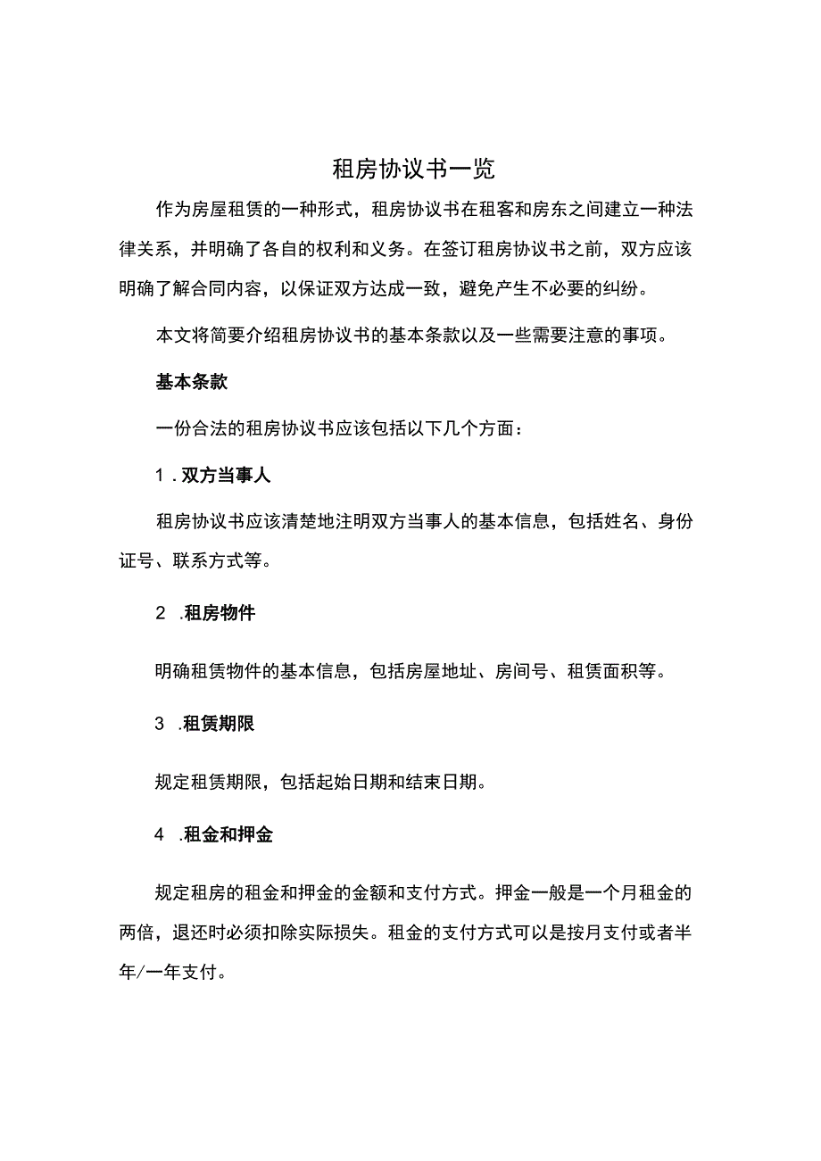 租房协议书一览.docx_第1页