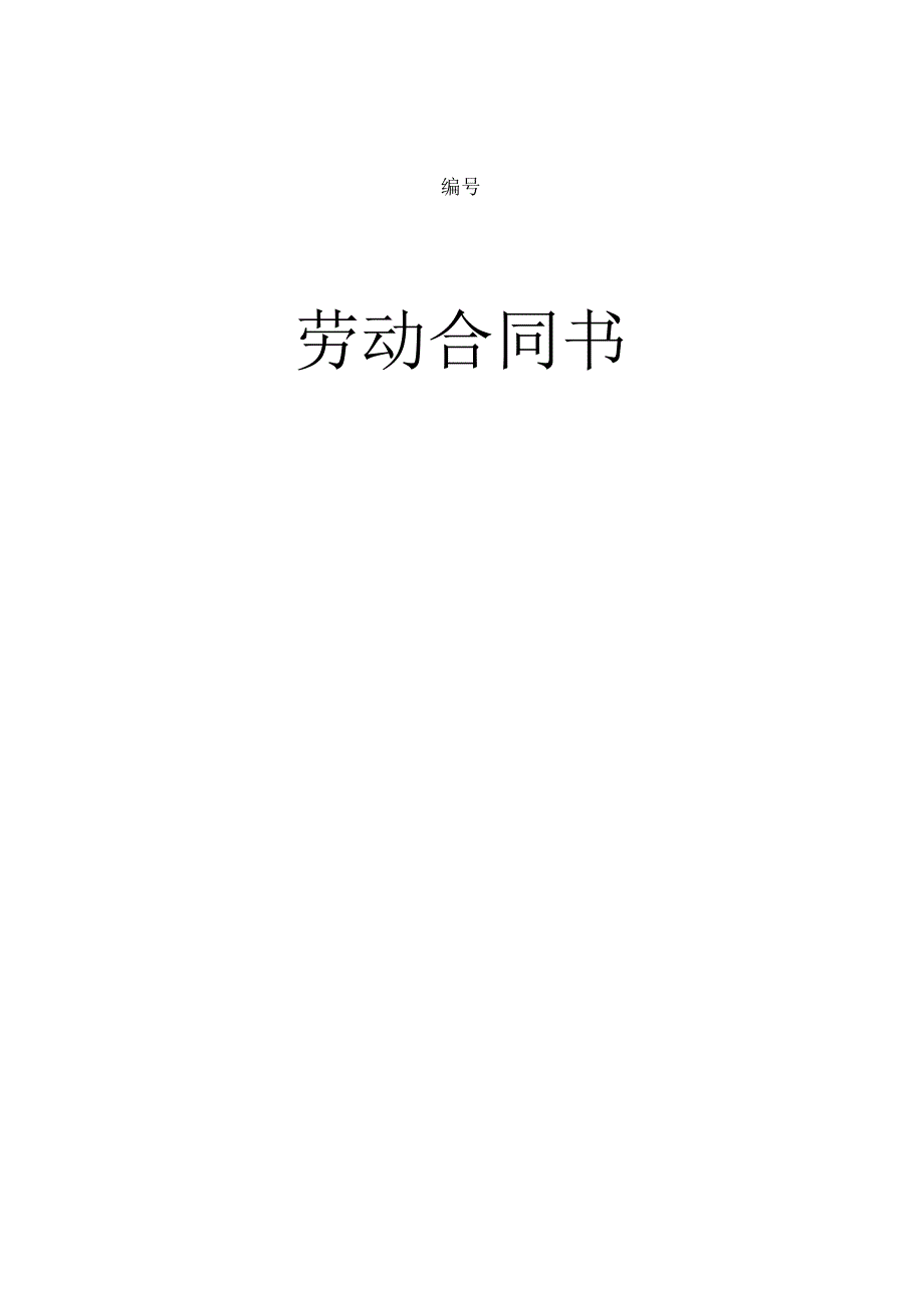 正规劳动合同.docx_第1页