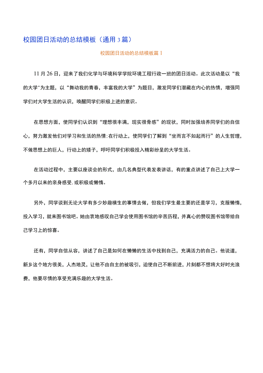 校园团日活动的总结模板通用3篇.docx_第1页