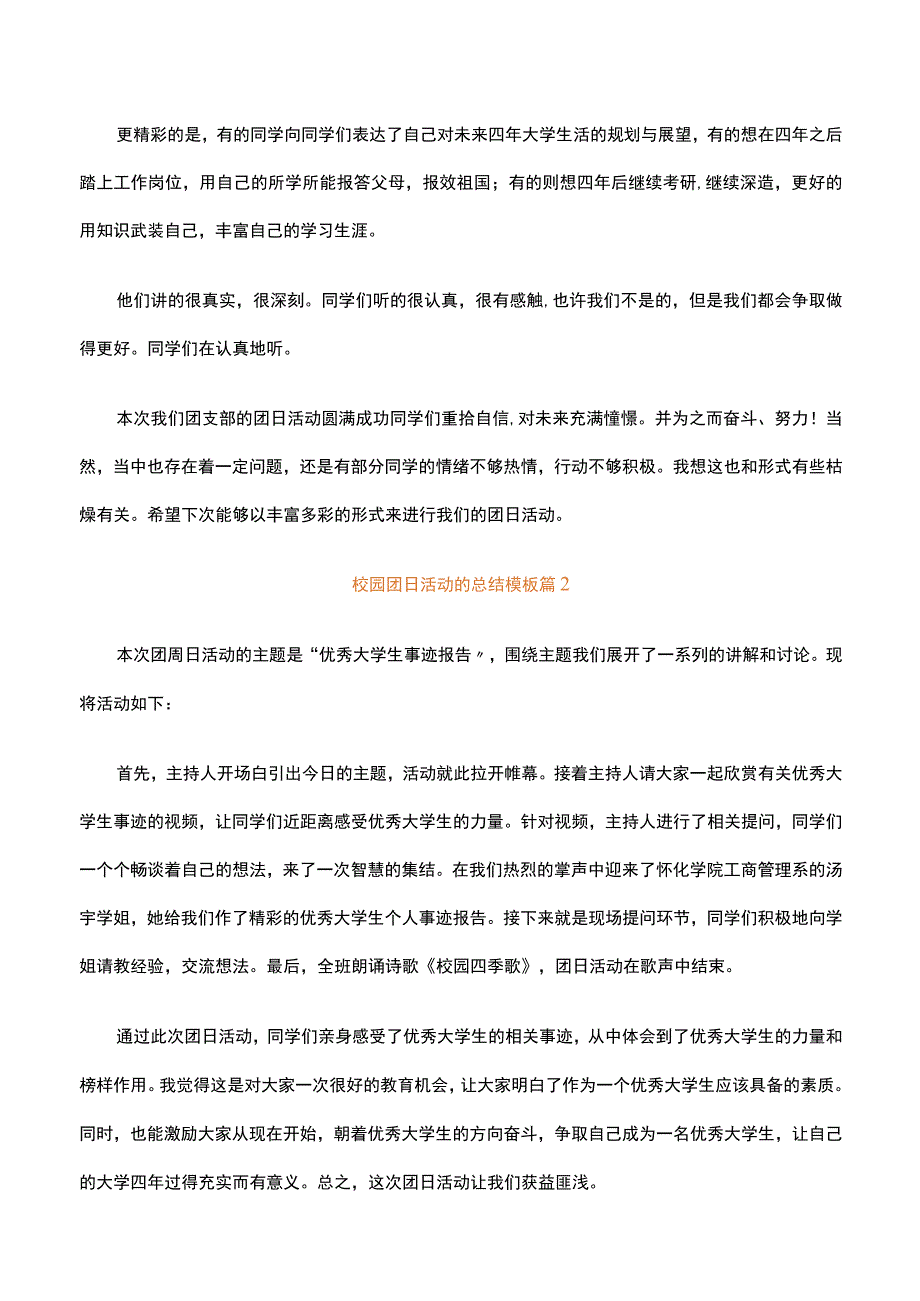 校园团日活动的总结模板通用3篇.docx_第2页