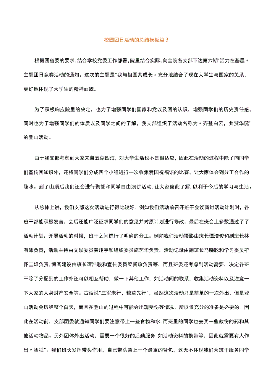 校园团日活动的总结模板通用3篇.docx_第3页