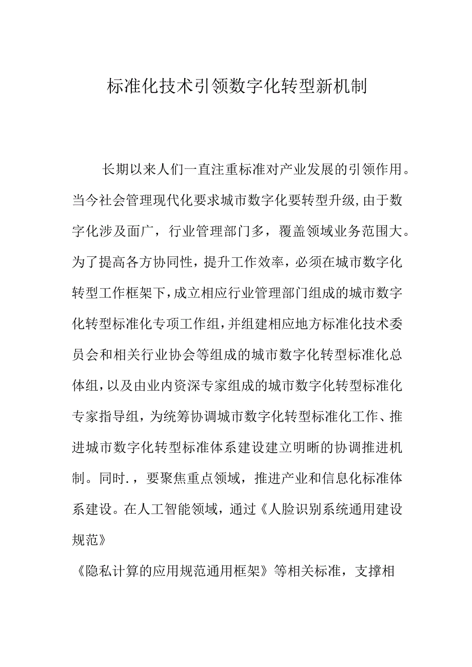 标准化技术引领数字化转型新机制.docx_第1页