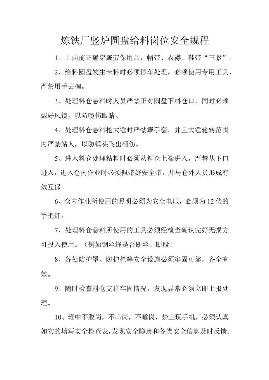 炼铁厂竖炉圆盘给料岗位安全规程.docx_第1页