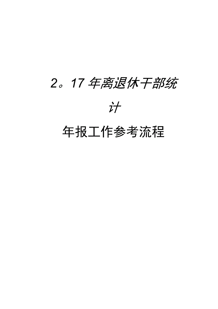 离退休干部统计年报工作流程含软件操作代码表等模板.docx_第1页