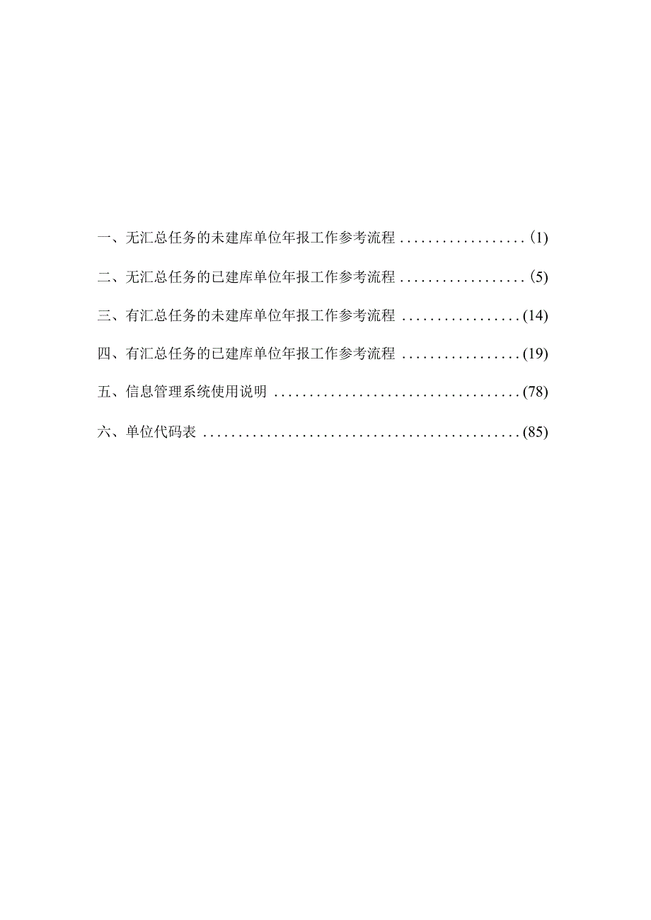 离退休干部统计年报工作流程含软件操作代码表等模板.docx_第3页