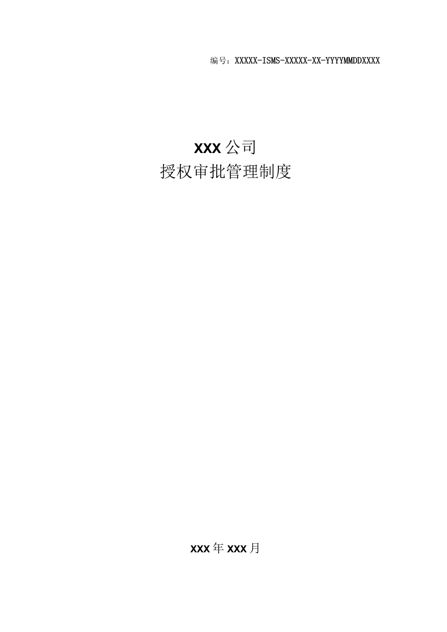 某公司授权审批管理制度.docx_第1页