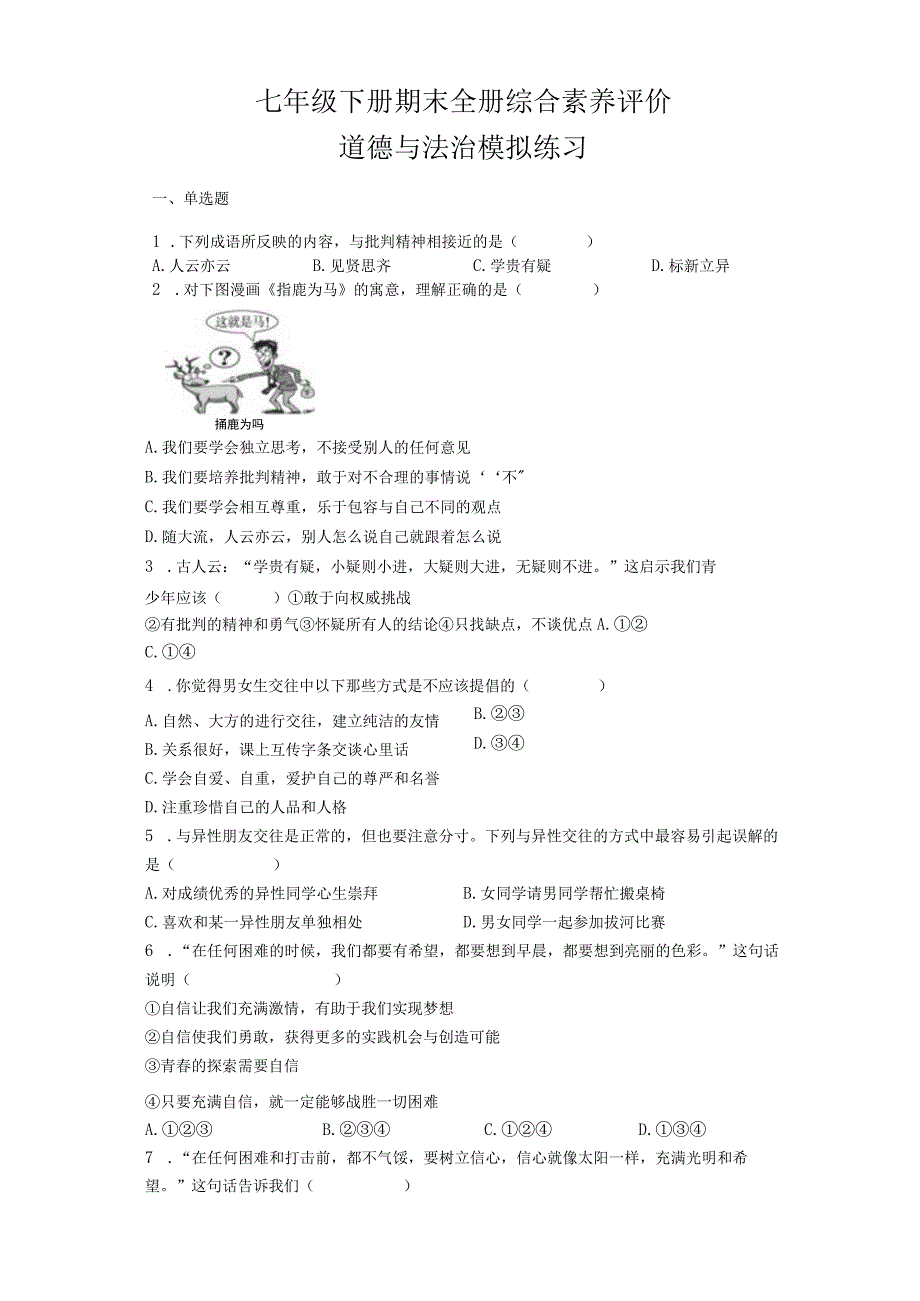 期末综合素养评价 部编版道德与法治七年级下册.docx_第1页